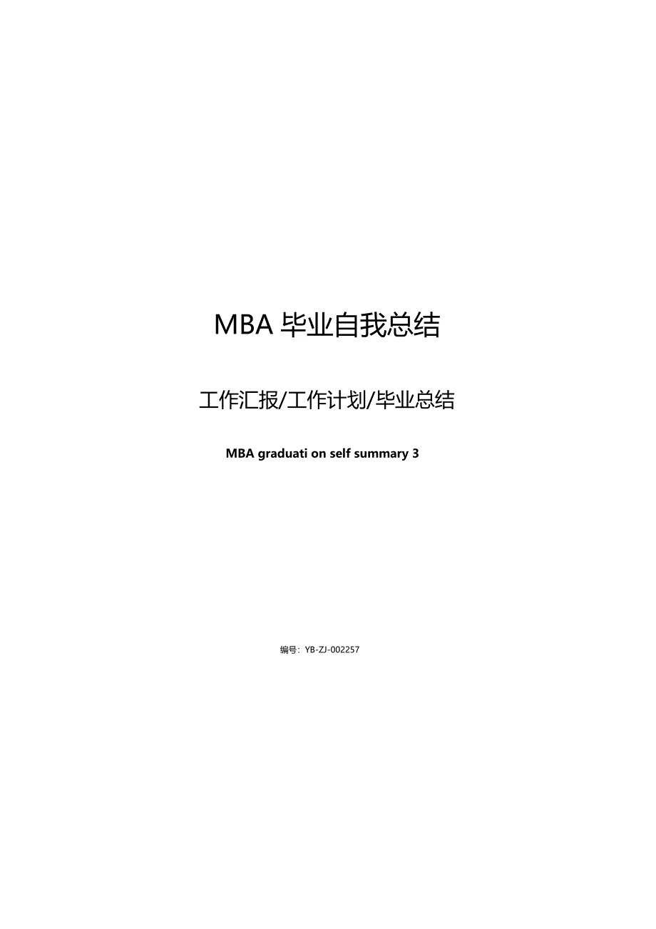 MBA毕业自我总结_第1页