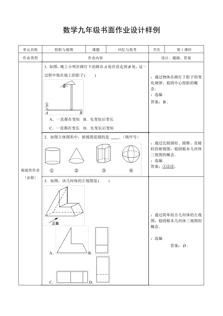 (设计表格)九年级上册第五章回顾与思考作业_第1页