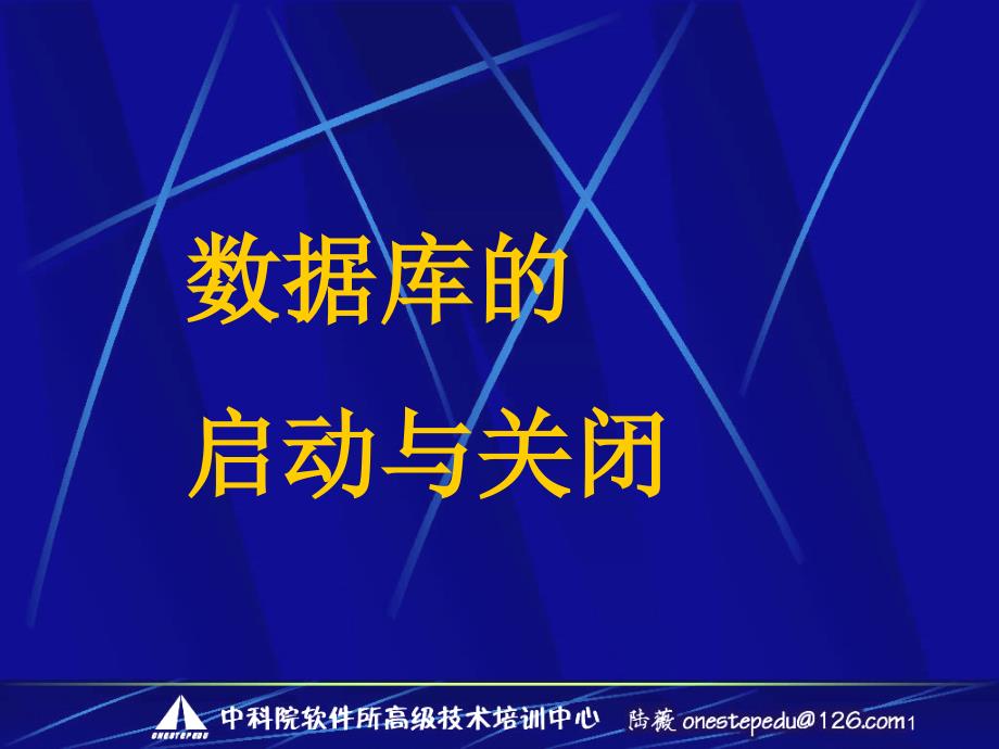 6数据库的启动与关闭_第1页