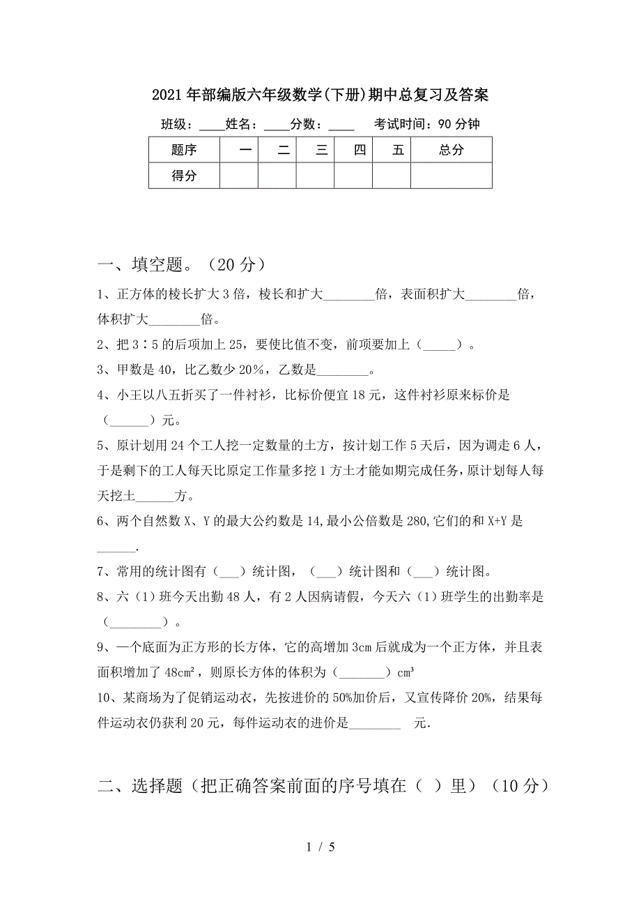 2021年部编版六年级数学(下册)期中总复习及答案.doc_第1页