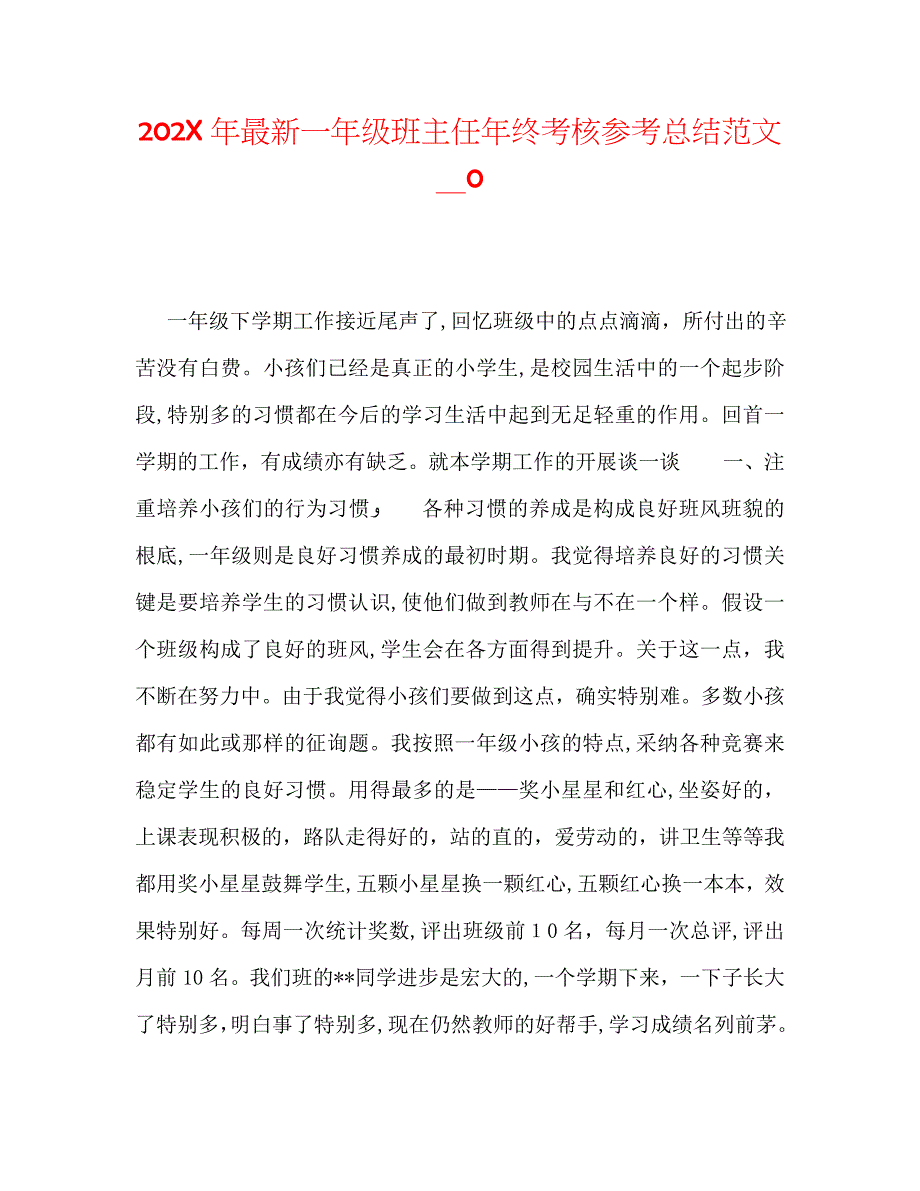 最新一年级班主任年终考核总结范文2_第1页