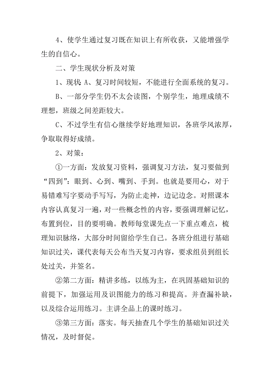 2023年度初一地理复习计划_第4页