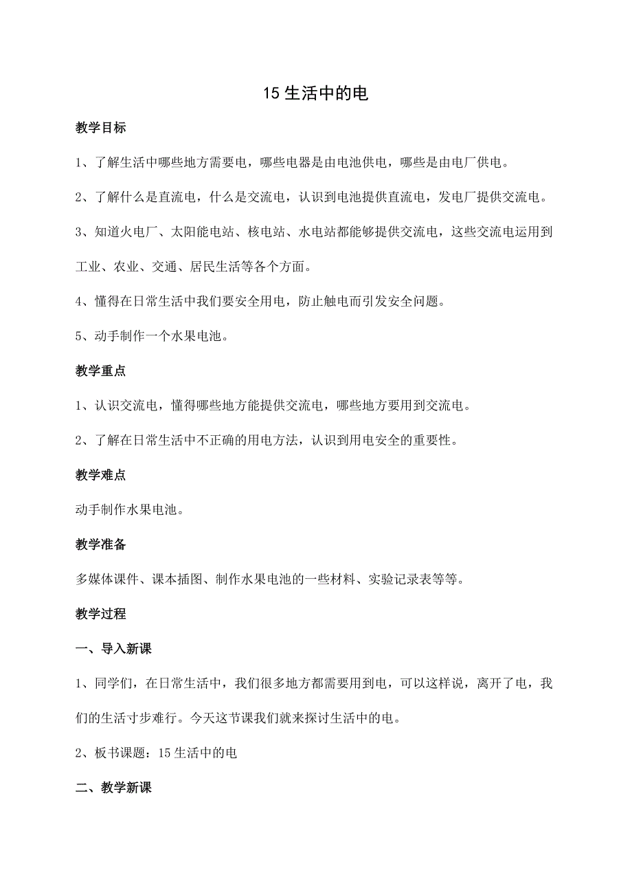 2020年新苏教版四年级上册科学第四单元《15生活中的电》教案_第1页