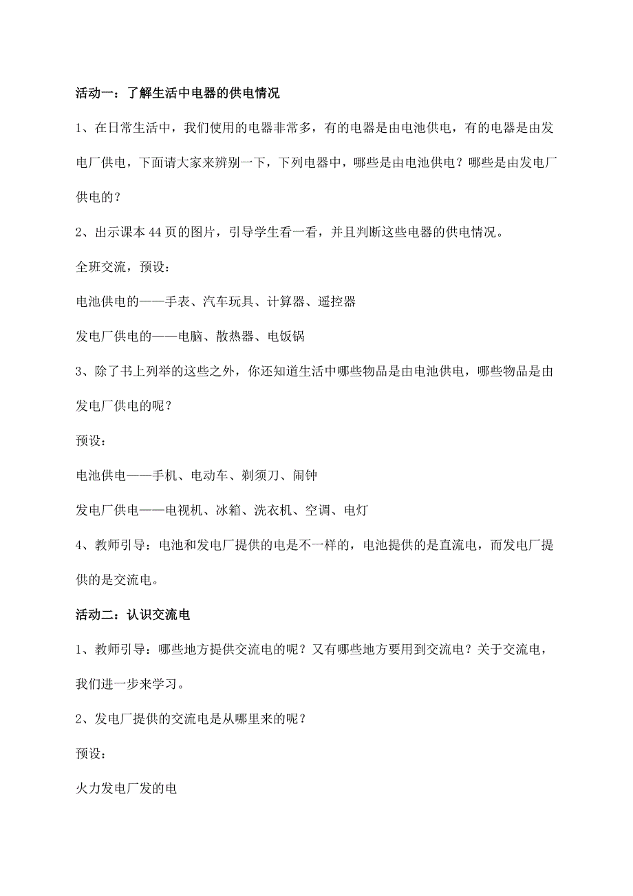 2020年新苏教版四年级上册科学第四单元《15生活中的电》教案_第2页