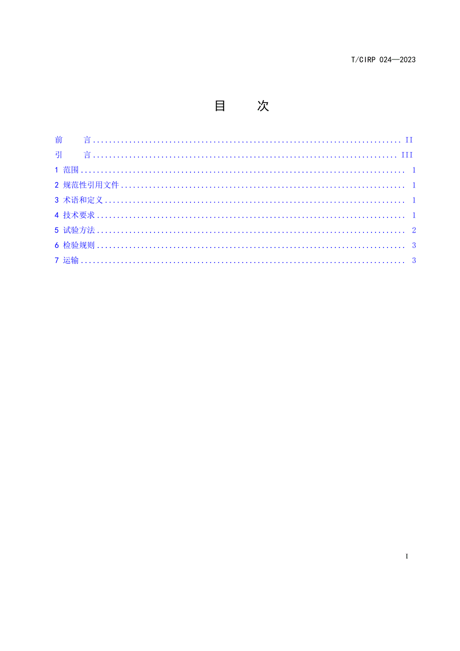 T_CIPR 024-2023 透水沥青.docx_第2页