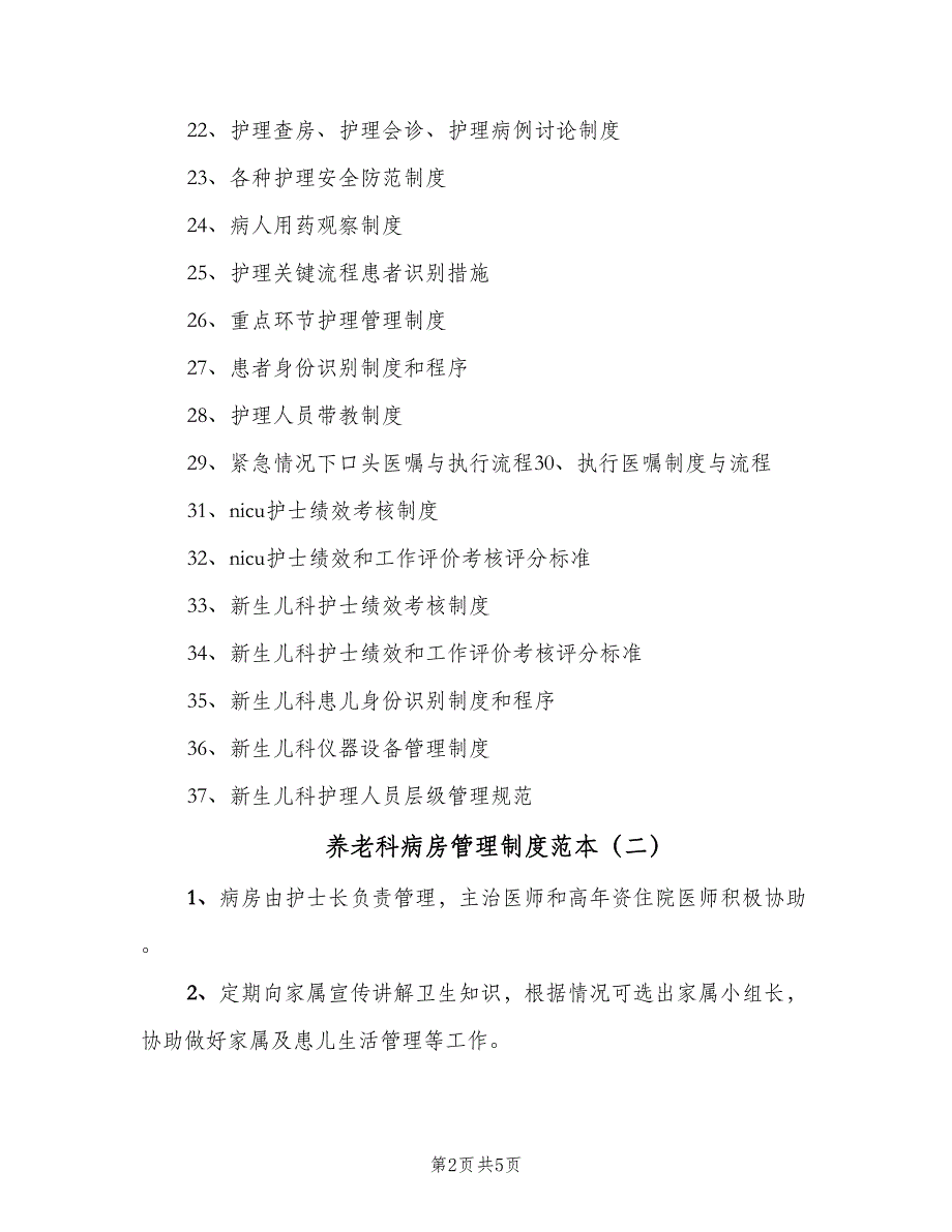 养老科病房管理制度范本（3篇）_第2页