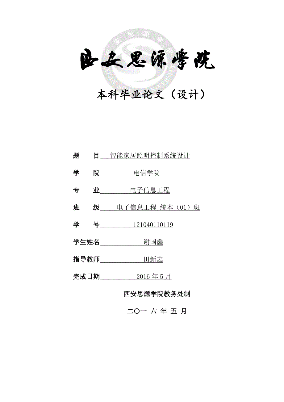 教育资料（2021-2022年收藏的）智能家居照明控制系统设计11资料_第1页