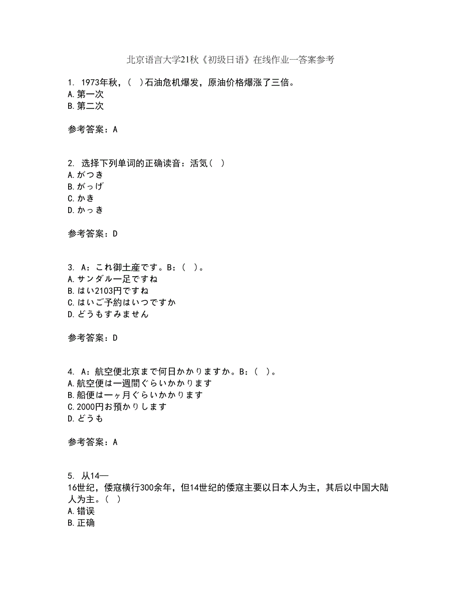 北京语言大学21秋《初级日语》在线作业一答案参考75_第1页