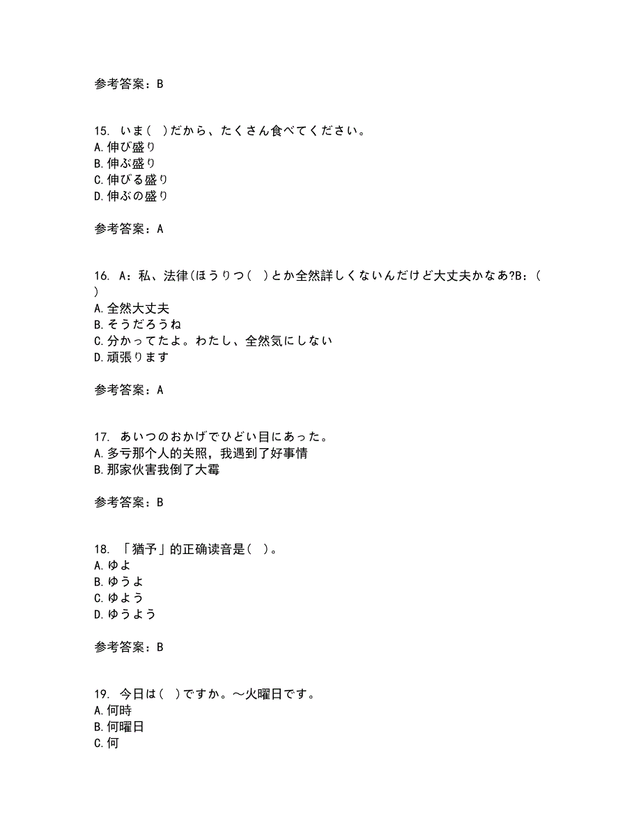 北京语言大学21秋《初级日语》在线作业一答案参考75_第4页