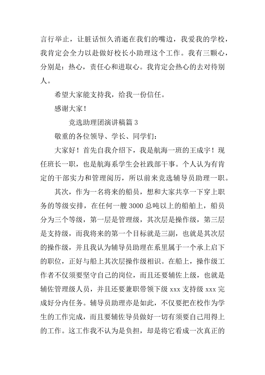 2023年竞选助理团演讲稿7篇_第4页