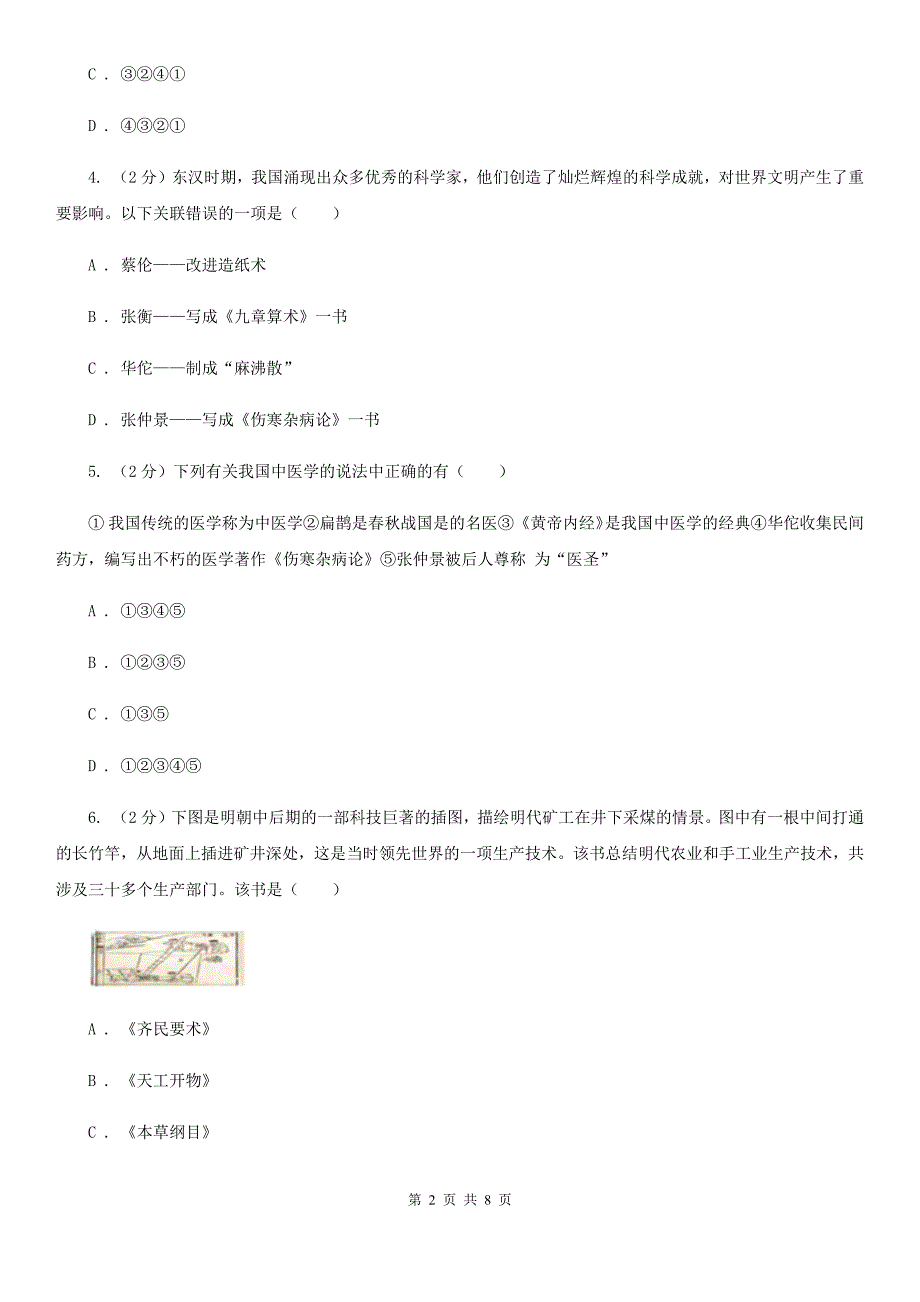 部编版2019-2020学年七年级上册历史第四单元第二十课魏晋南北朝的科技与文化同步练习C卷_第2页