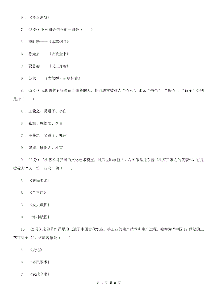 部编版2019-2020学年七年级上册历史第四单元第二十课魏晋南北朝的科技与文化同步练习C卷_第3页