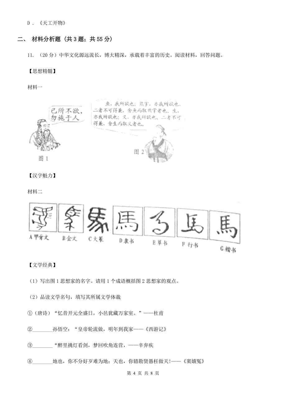 部编版2019-2020学年七年级上册历史第四单元第二十课魏晋南北朝的科技与文化同步练习C卷_第4页