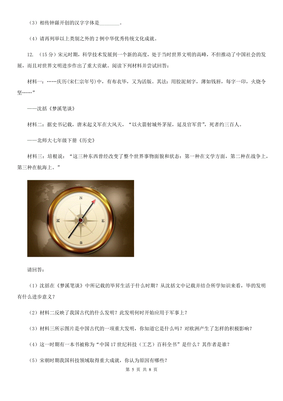 部编版2019-2020学年七年级上册历史第四单元第二十课魏晋南北朝的科技与文化同步练习C卷_第5页