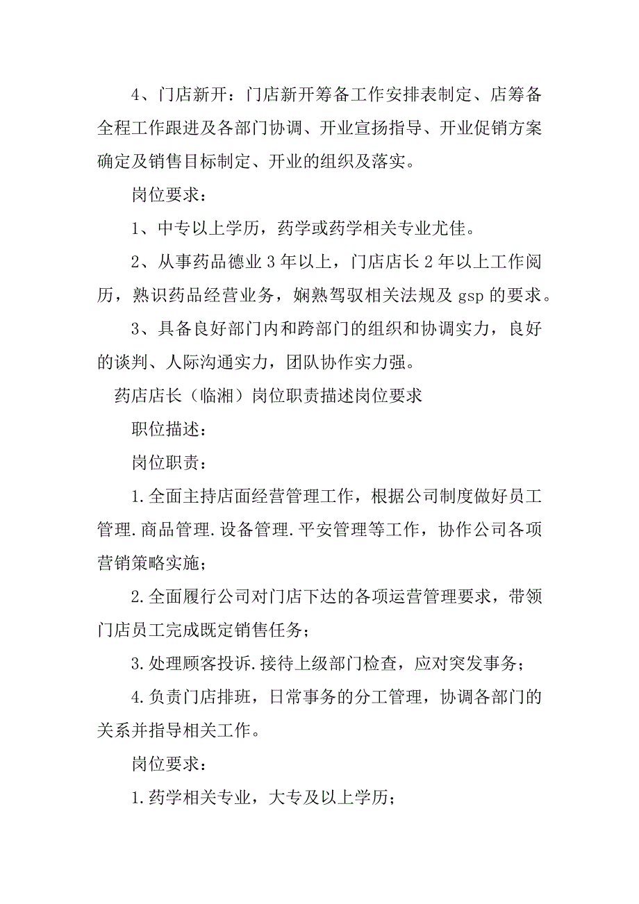 2023年药店店长职责描述4篇_第2页