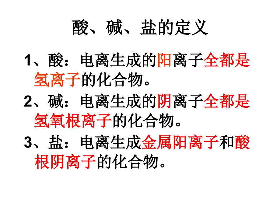 初三化学常见的酸和碱课件6_第1页