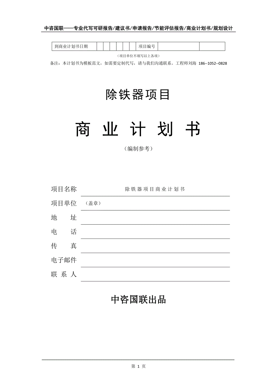 除铁器项目商业计划书写作模板备案申报_第2页