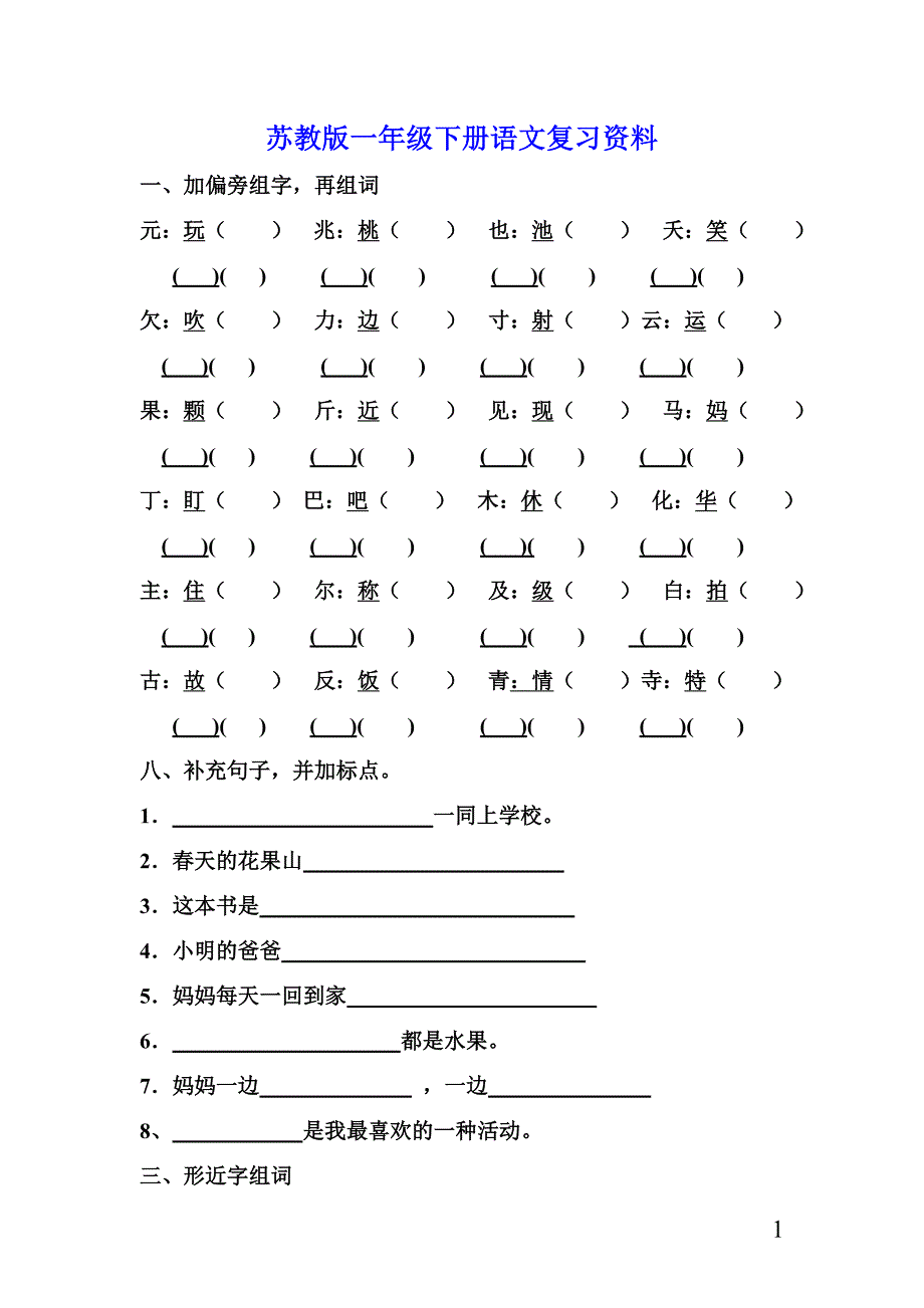 苏教版一年级下册语文复习资料.doc_第1页