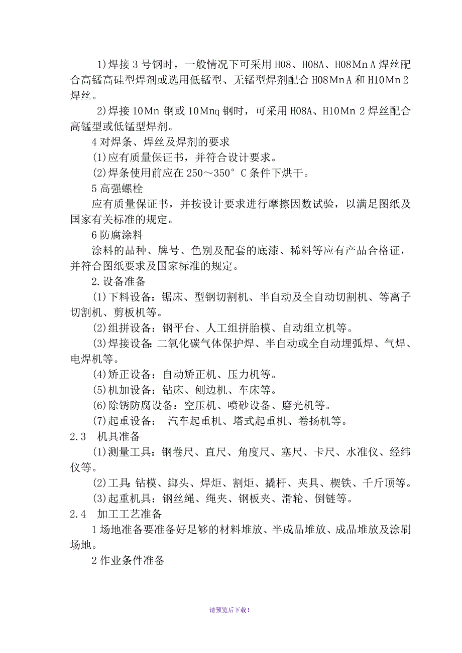 钢结构工程施工工艺_第2页