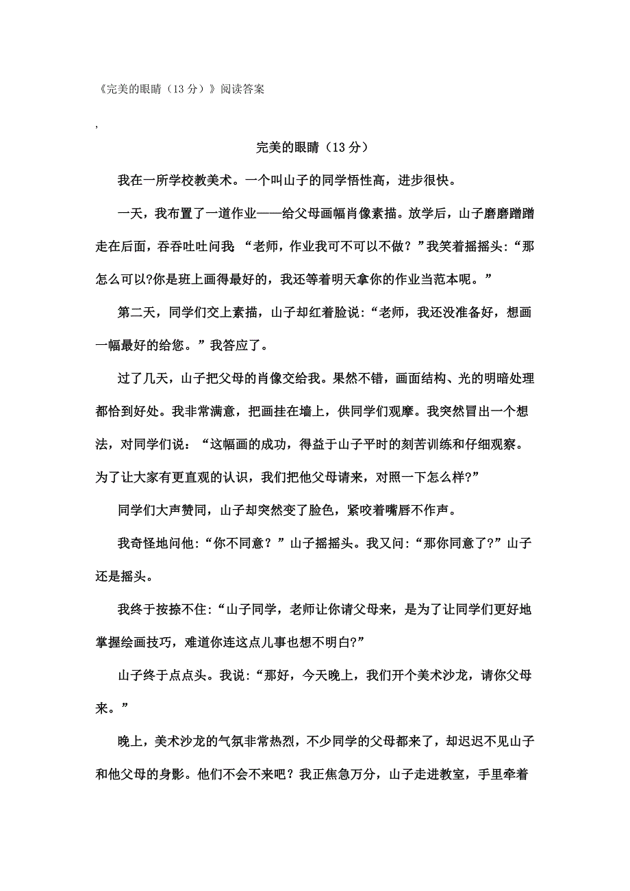 完美的眼睛阅读答案_第1页