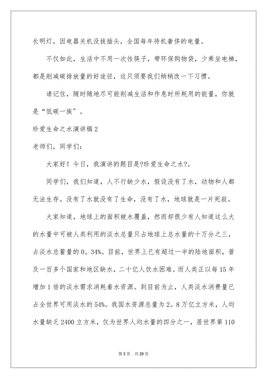 2023年珍爱生命之水演讲稿368范文.docx_第3页