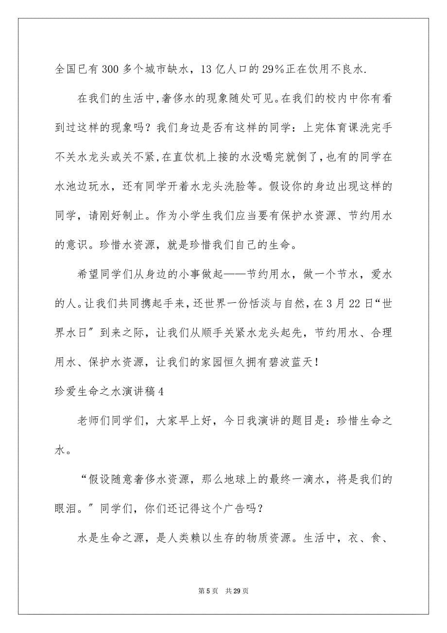 2023年珍爱生命之水演讲稿368范文.docx_第5页