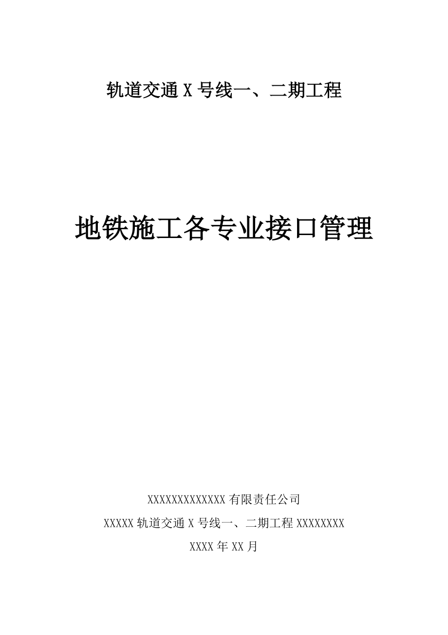 轨道交通X号线一二期工程地铁施工各专业接口管理_第1页