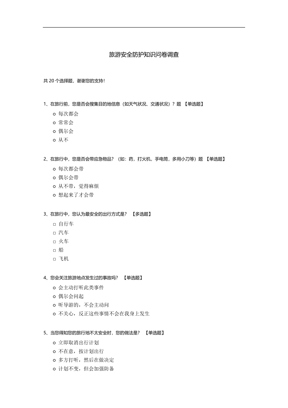 旅游安全防护知识问卷调查.docx_第1页