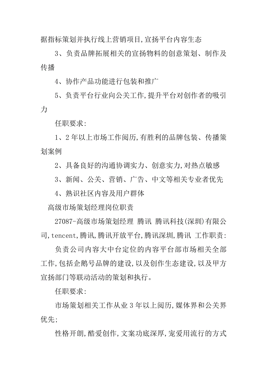 2023年市场策划经理岗位职责7篇_第2页