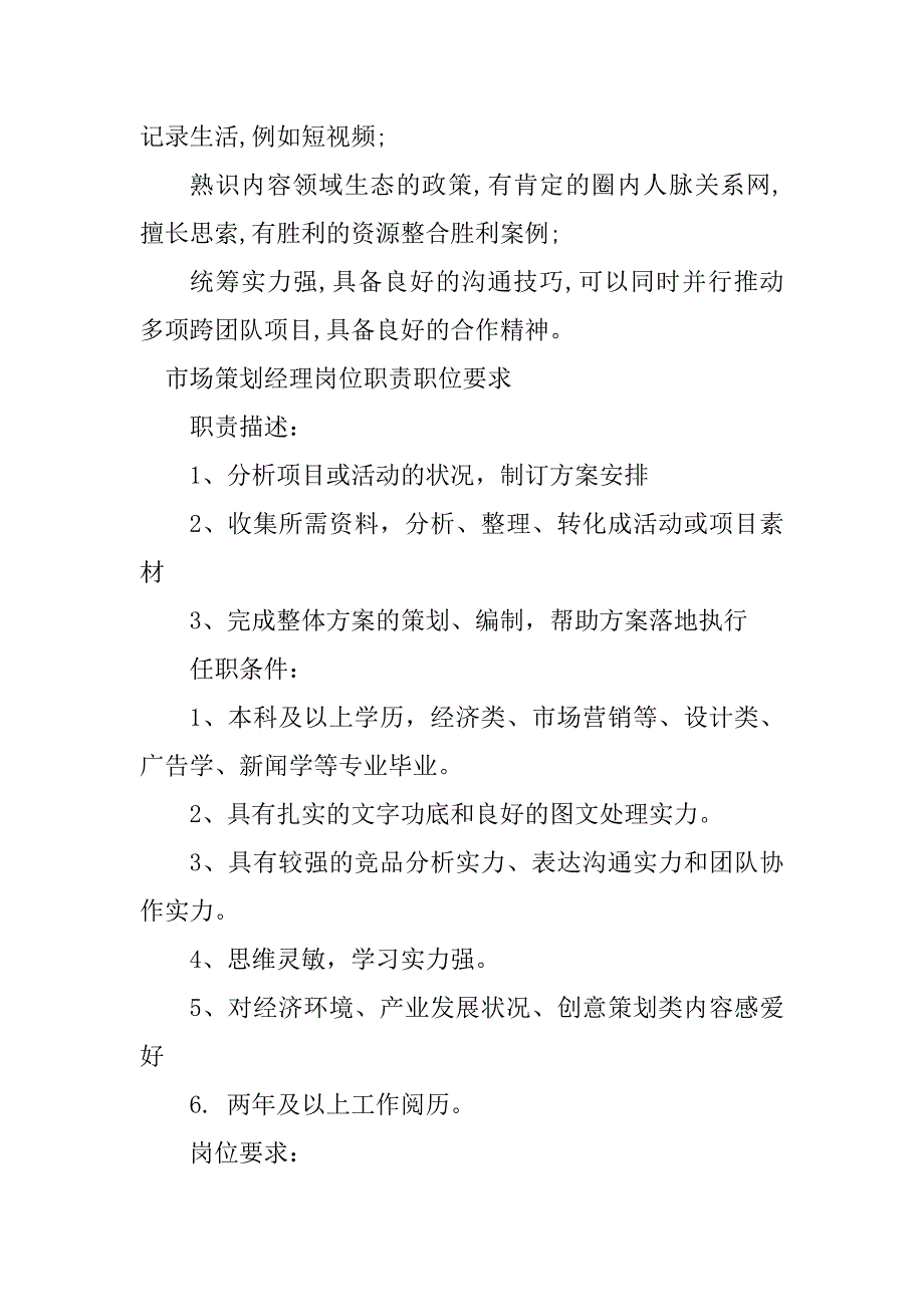 2023年市场策划经理岗位职责7篇_第3页