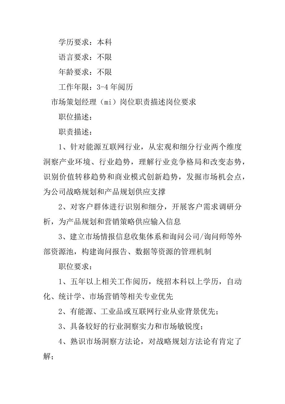 2023年市场策划经理岗位职责7篇_第4页