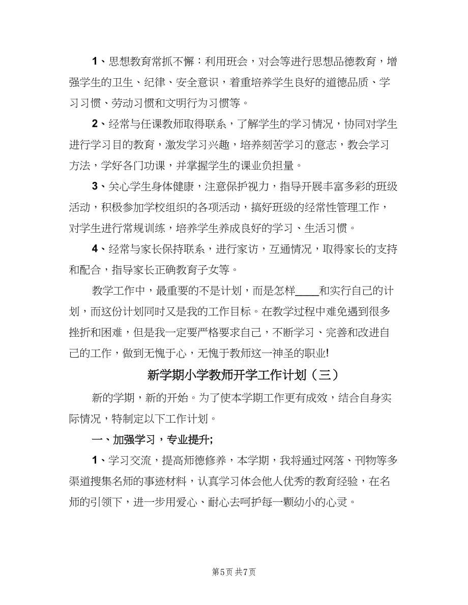 新学期小学教师开学工作计划（三篇）.doc_第5页