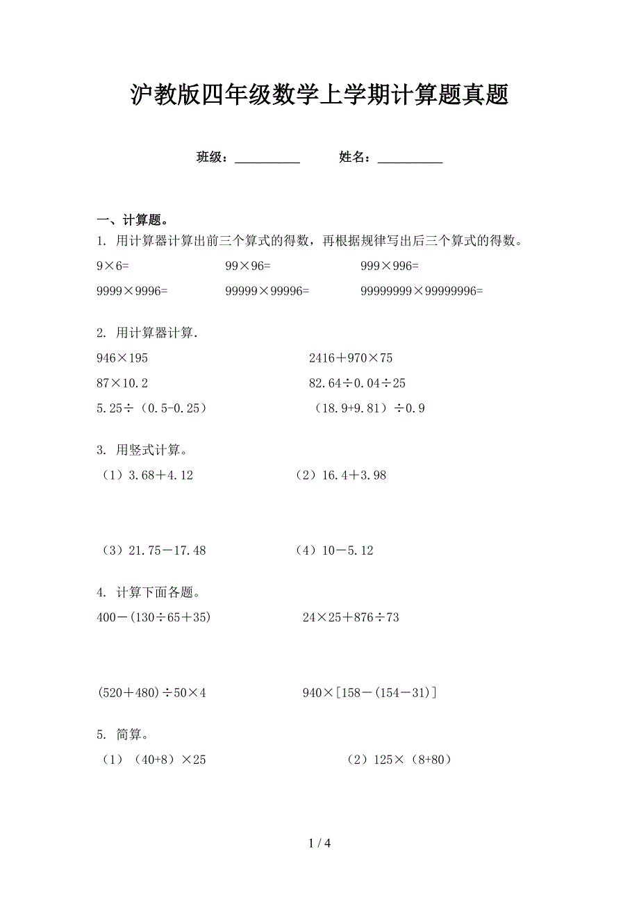 沪教版四年级数学上学期计算题真题_第1页