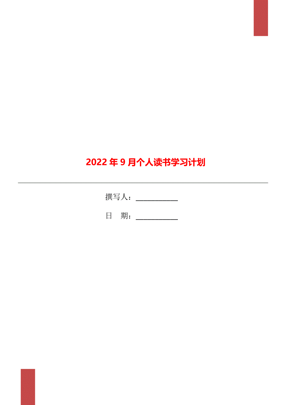 2022年9月个人读书学习计划_第1页