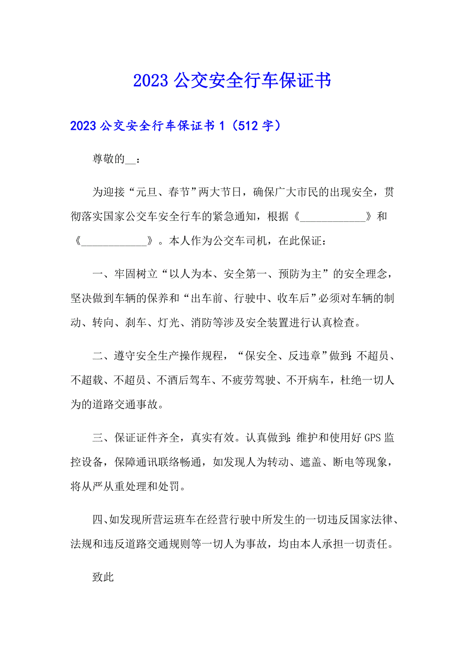 【多篇】2023公交安全行车保证书_第1页