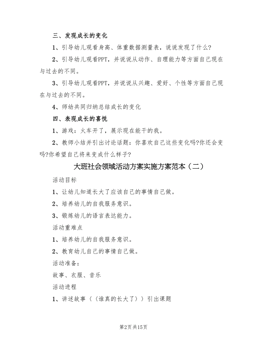 大班社会领域活动方案实施方案范本（七篇）_第2页