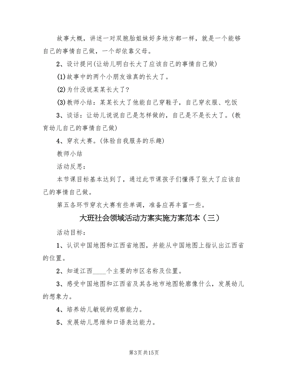 大班社会领域活动方案实施方案范本（七篇）_第3页