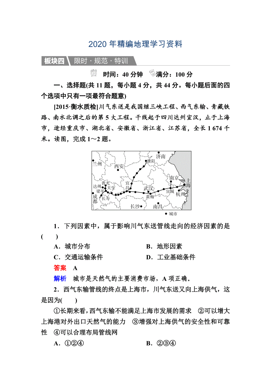 年【金版教程】地理一轮规范特训：351 资源的跨区域调配——以我国西气东输为例 Word版含解析_第1页