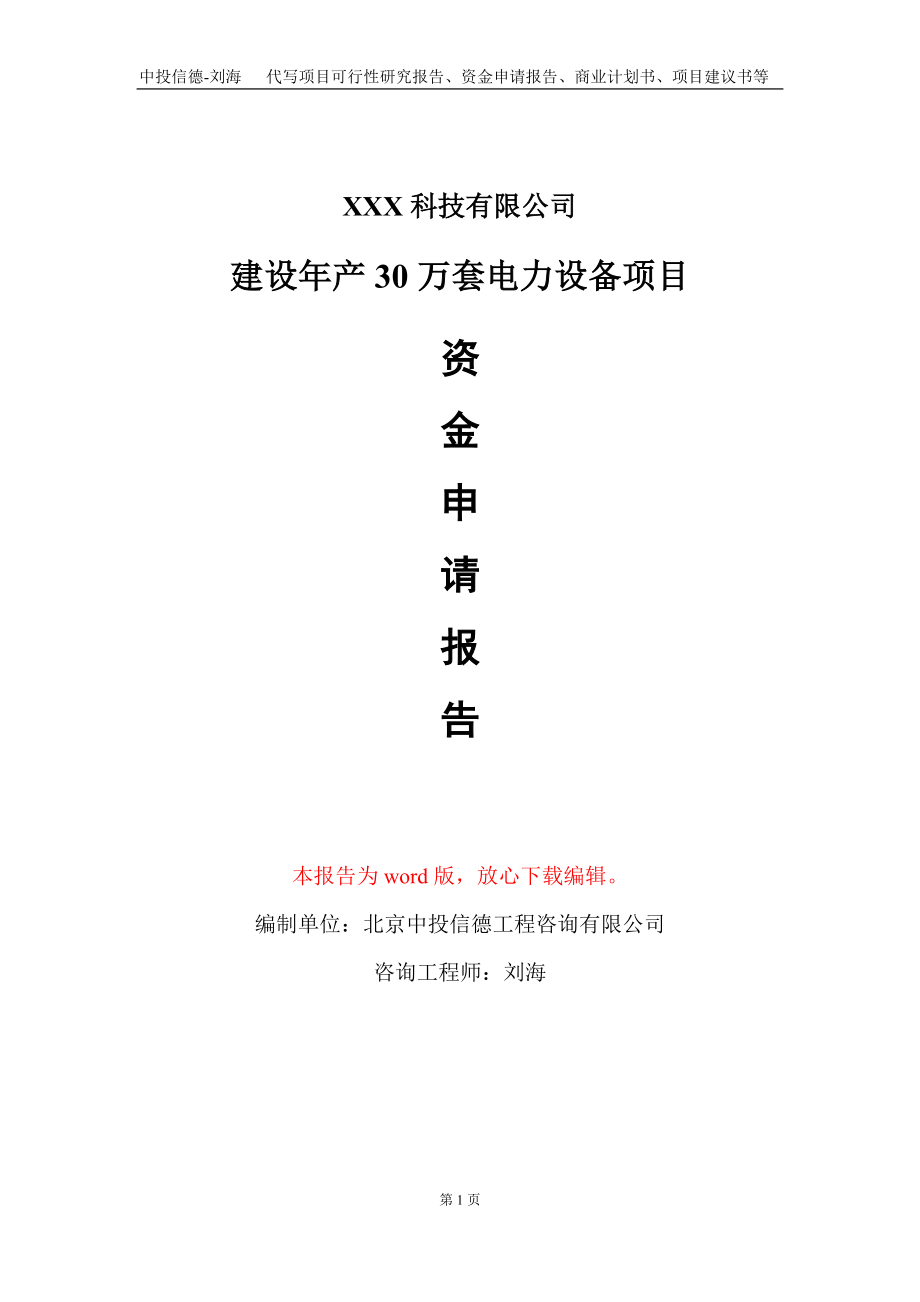 建设年产30万套电力设备项目资金申请报告写作模板_第1页