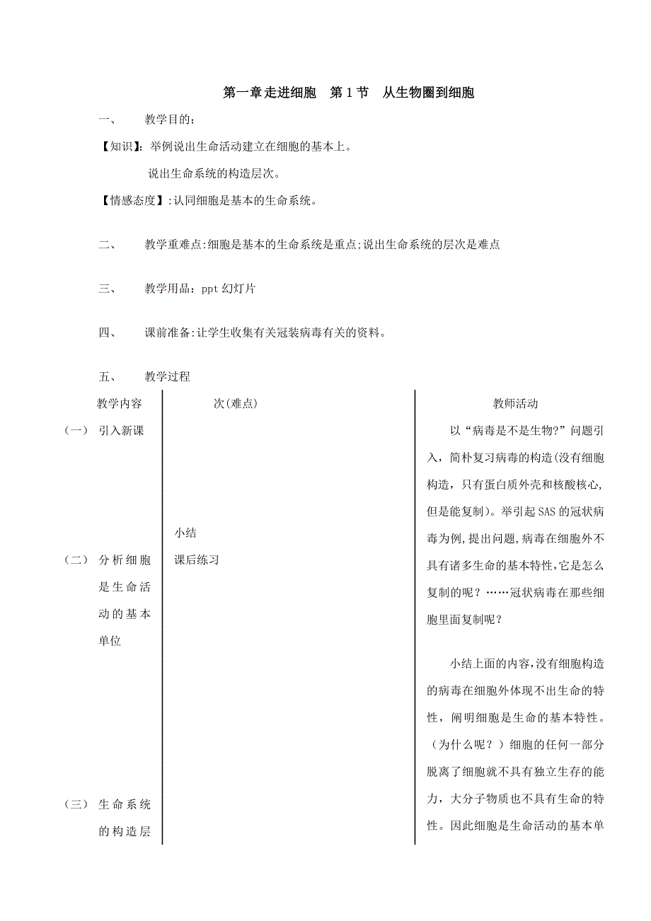 人教版高中生物必修一教案_第1页