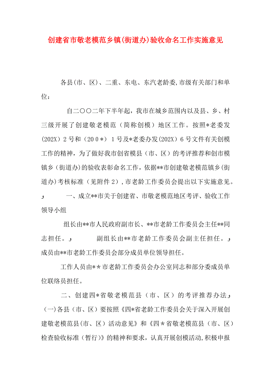 创建省市敬老模范乡镇街道办验收命名工作实施意见_第1页