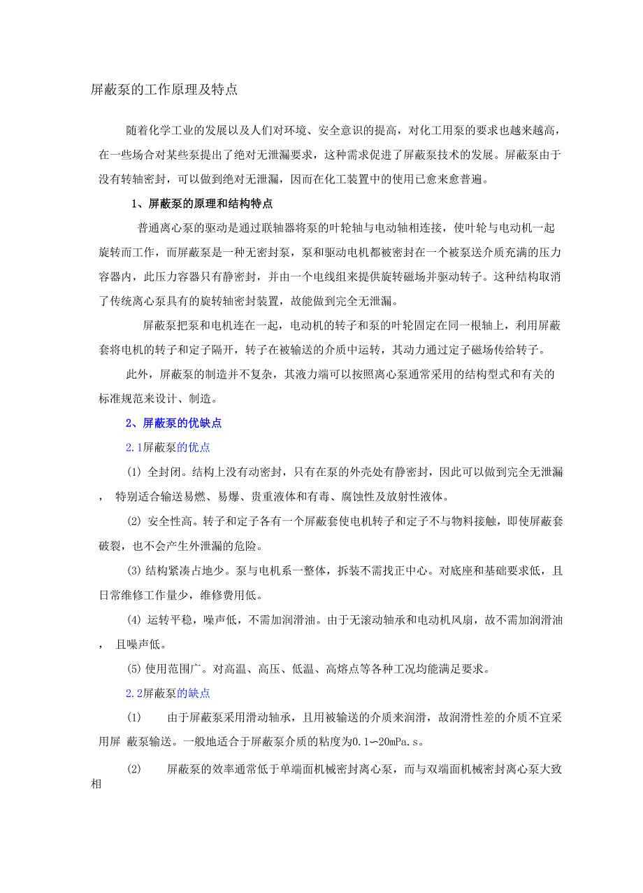 屏蔽泵的工作原理及特点_第1页