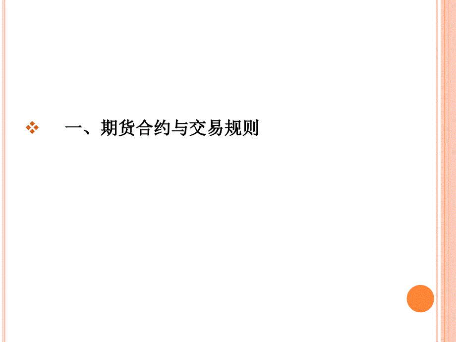 期货与期货技术分析精讲_第3页