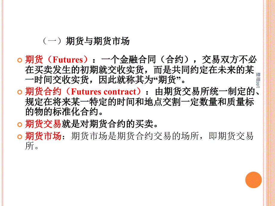 期货与期货技术分析精讲_第4页