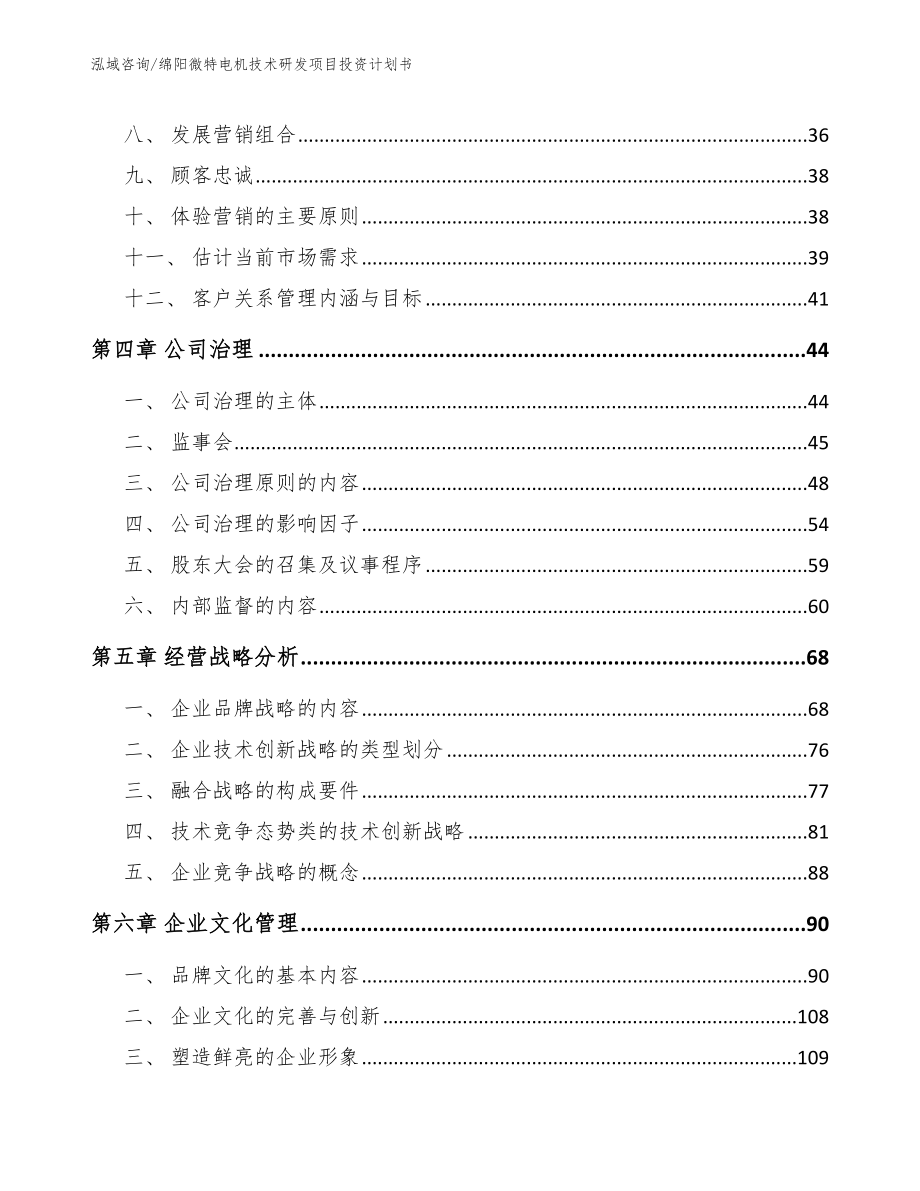 绵阳微特电机技术研发项目投资计划书_第3页