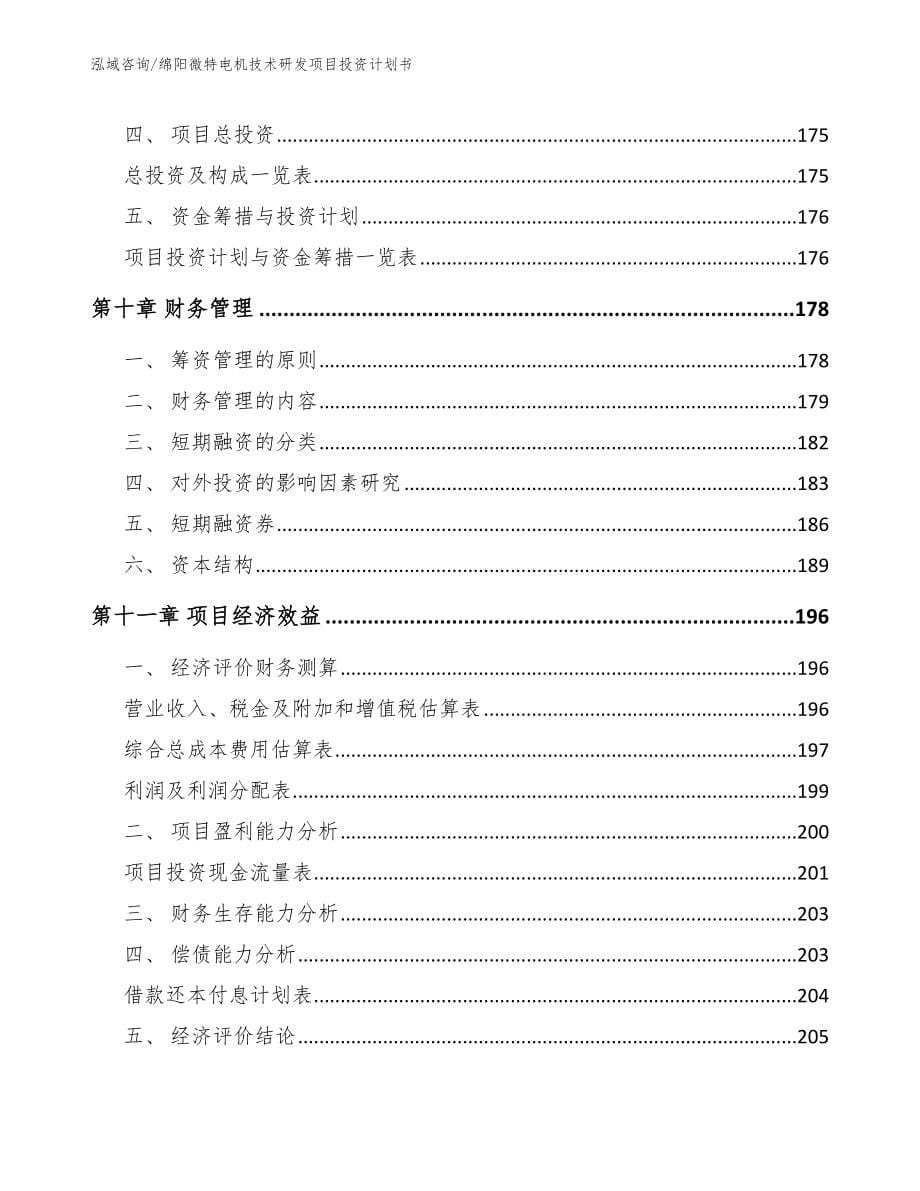 绵阳微特电机技术研发项目投资计划书_第5页