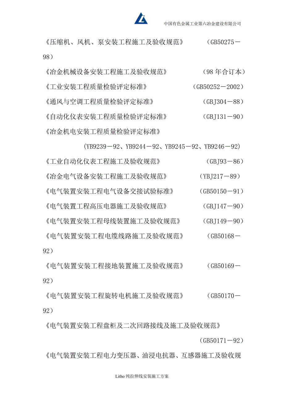 中铝瑞闽高端电子及包装材料项目纯拉伸机组安装施工方案.doc_第5页