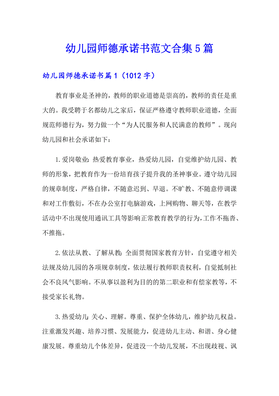 幼儿园师德承诺书范文合集5篇_第1页