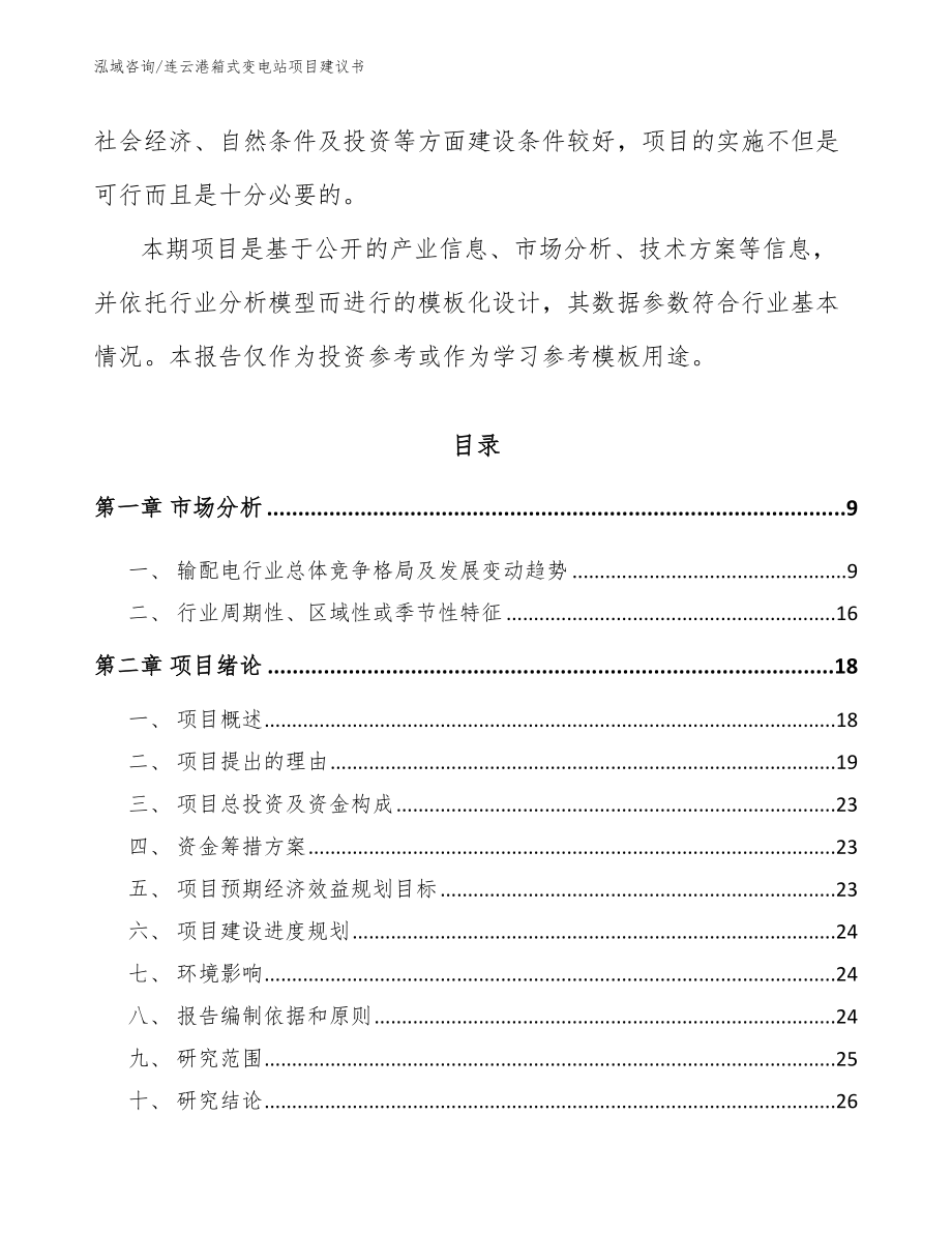 连云港箱式变电站项目建议书模板范文_第3页
