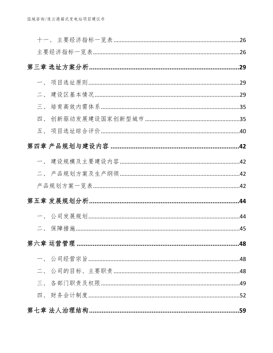 连云港箱式变电站项目建议书模板范文_第4页